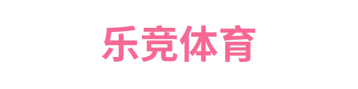 乐竞体育1